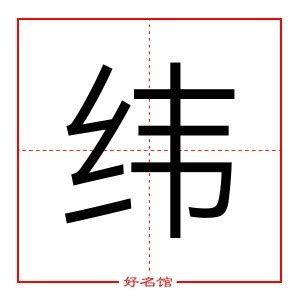 緯 五行|纬字的五行属性